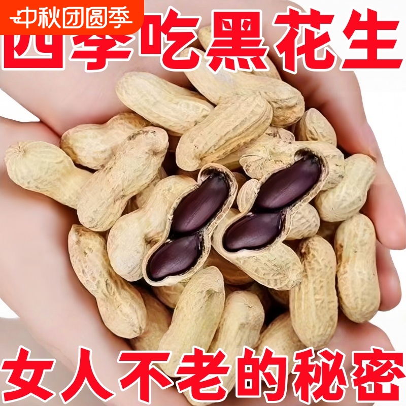 2025新黑花生云南天然农家自产带壳生吃甘甜自然晒干滋补杂粮批发