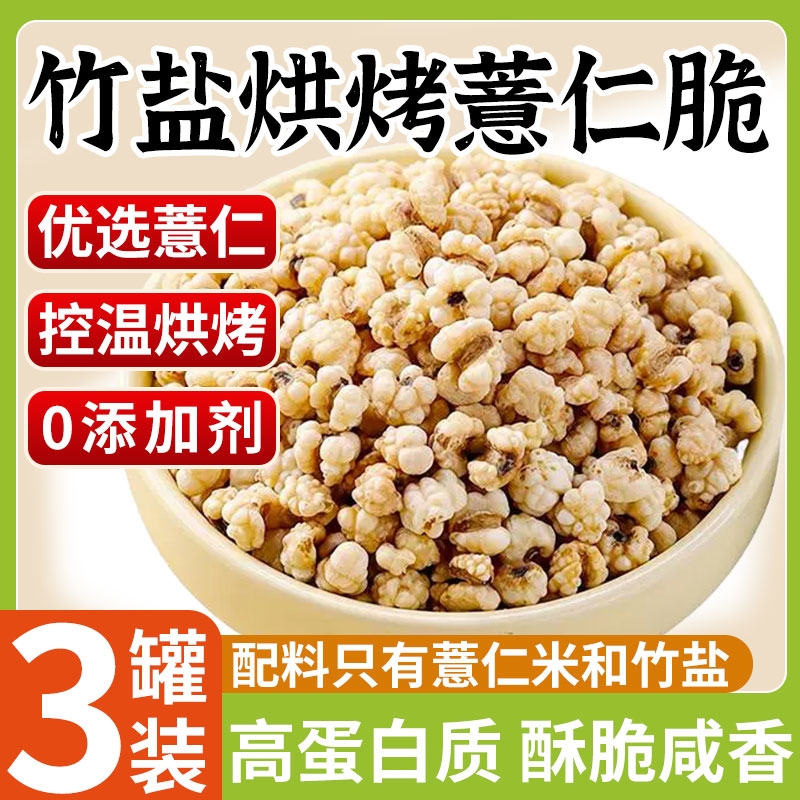 竹盐薏仁脆高蛋白炒薏米仁爆米花新货五谷杂粮无添加即食休闲零食