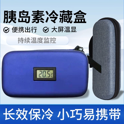 胰岛素冷藏盒防水显温