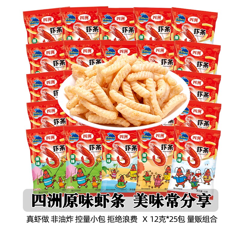 四洲原味虾条小包装零食组合大礼包解馋怀旧小吃12克*25包休闲