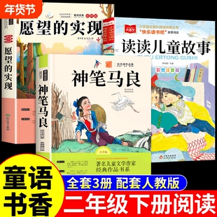 童语书香二年级下册必读正版课外书注音版 愿望的实现泰戈尔 神笔马良洪汛涛著读读儿童故事书快乐读书吧背后是成长甄别寒假共读a