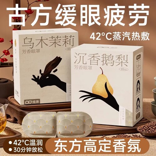 维康蒸汽眼罩助缓解眼疲劳蒸气加发热护眼眠热敷眼贴1746旅行放松