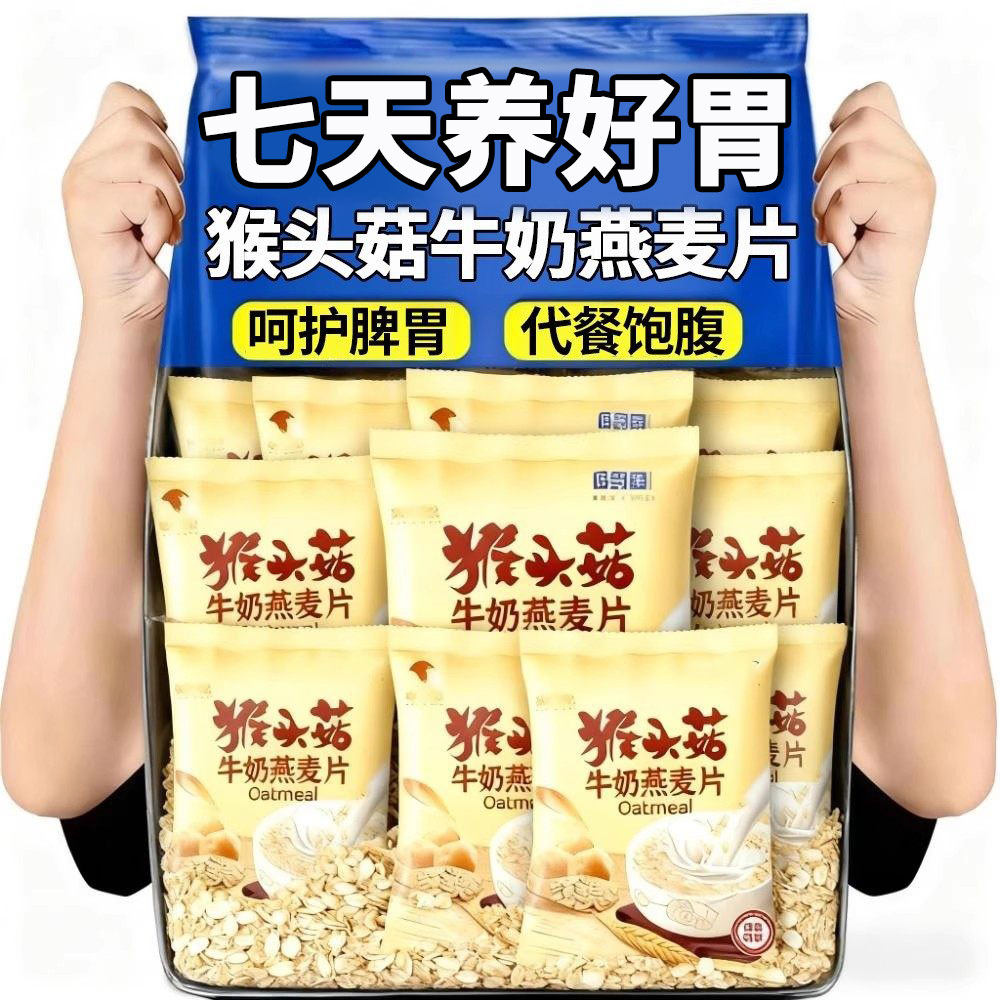 猴头菇牛奶燕麦片营养早餐代餐食品即食饱腹免煮懒人方便速食冲饮,咖啡/麦片/冲饮,营养复合麦片,淘宝优惠券,粉丝福利购,淘宝优惠卷
