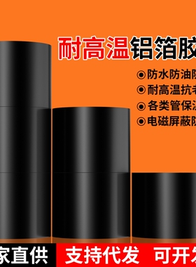 厂家直销黑色铝箔胶带耐高温电磁屏蔽抗干扰强弱电管道包扎缠绕高粘度强力防水隔热防晒抗老化自粘背胶铝箔纸