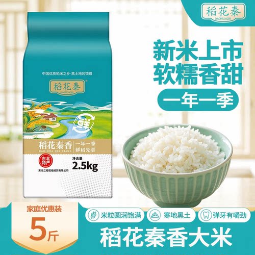 稻花秦东北大米5斤长粒香粳米当季新米软糯香甜黑土种植一年一季