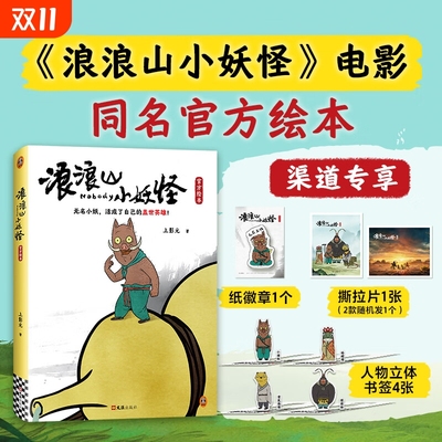 浪浪山小妖怪官方绘本 赠首刷海报+人物立体书签+胶片票根+小猪妖签章+光栅卡中国奇谭喜剧动画电影剧本改编 电影艺术画集周边