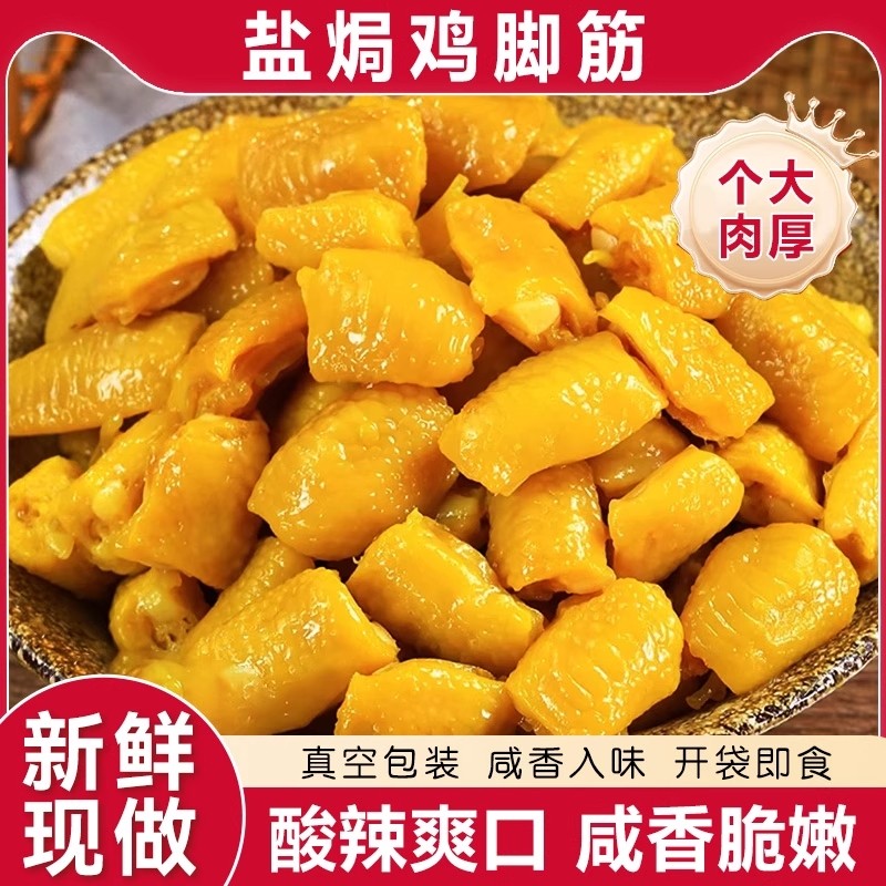 鸡脚筋香辣盐焗柠檬酸辣鸡爪筋网红爆款解馋零食小吃下酒菜鸡肉