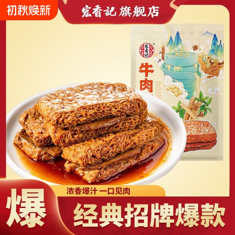 宏香记牛肉豆脯五香豆干真牛肉添加香辣解馋卤味休闲高蛋白零食