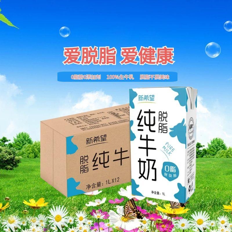 5月产新希望纯牛奶脱脂牛奶烘焙咖啡办公酒店商用1L*12盒