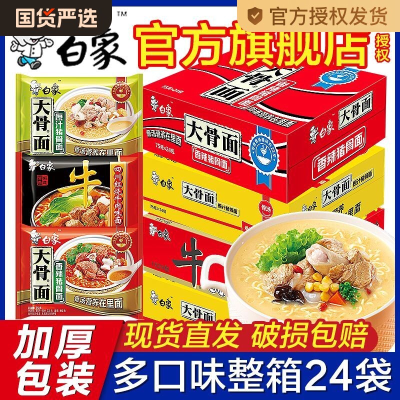 白象大骨面方便面24袋整箱批发红烧牛肉香辣猪骨宿舍夜宵速食泡面
