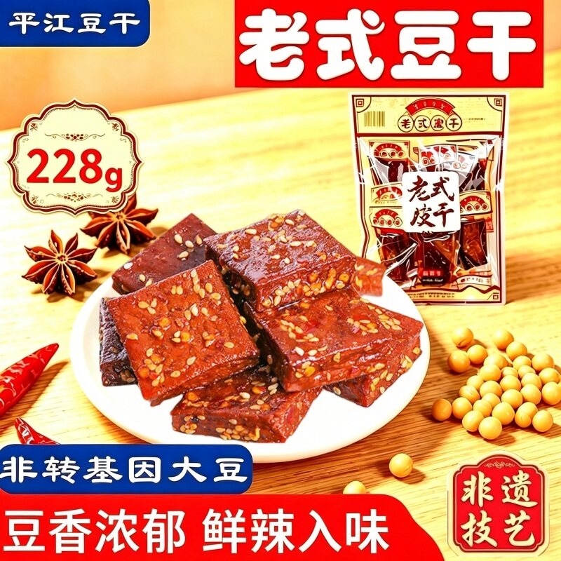平江酱干香辣豆干卤干子网同红款高蛋白零食湖南特产旗舰店5手工