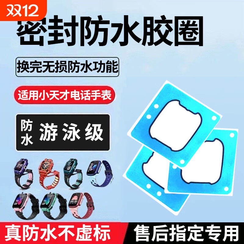 E修派适用小天才电话手表防水胶