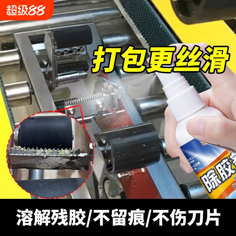 电商打包机刀片除胶剂溶解刀片残胶封箱机胶带切割器残胶去除剂