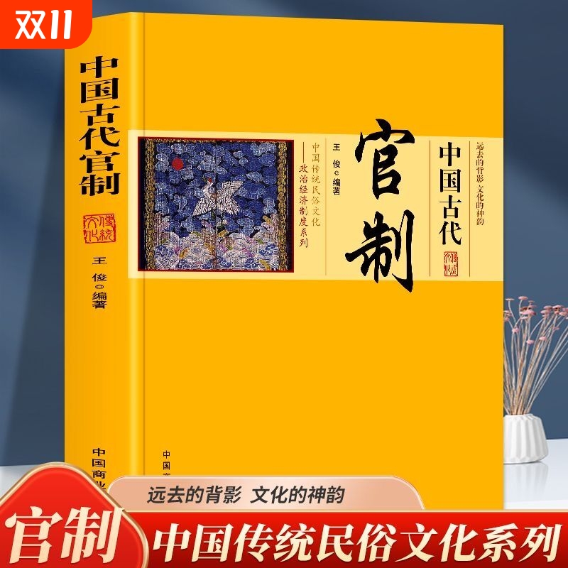 中国古代官制 中国传统民俗文化政治经济制度系列中国官制史中国历代职官表官制官吏官场研究中国历朝代管制史中国通史正版书籍