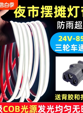 夜市摆摊三轮车灯带条COB超亮LED灯带24V-85V通用防水白色暖光