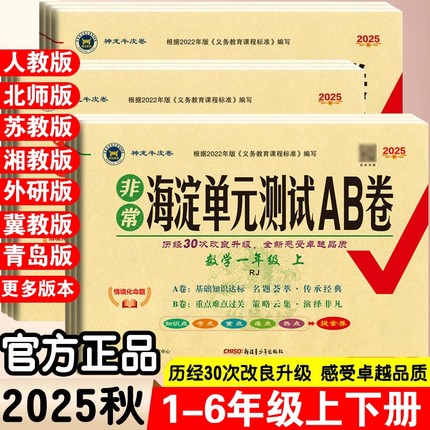 2025秋非常海淀单元测试ab卷一二三四五六年级上下册语文数学英语全套人教版北师大苏教湘少青岛版小学单元期末冲刺100分同步试卷