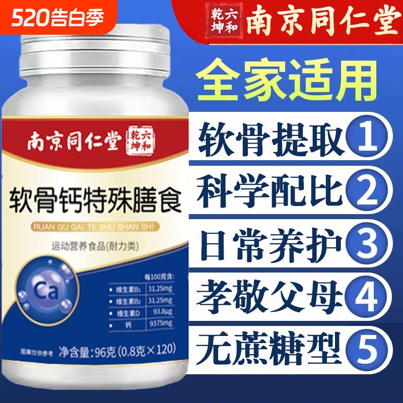 南京同仁堂软骨钙片中老年护膝关节疼痛腰腿抽筋骨质疏松补钙