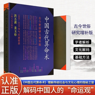 全新正版《中国古代算命术 增补本》洪丕谟 姜玉珍编著 大众的传统算命文化入门指南 民俗文化研究