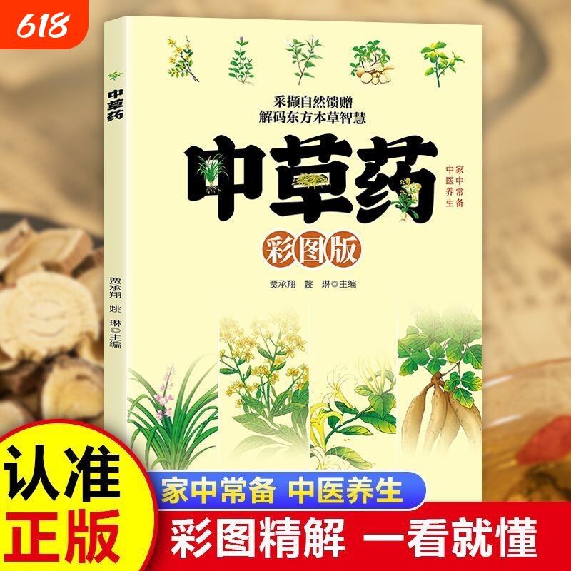 正版中草药彩图版家中常备中医养生书籍彩图精解一看就懂植物特征性味功能主治保健医学入门图谱集内经良方中药经典对症实用全书
