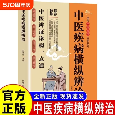 中医疾病横纵辨治正版中医临床辨证诊病一点通中医养生书籍中医诊断入门书基础理论养生祛病医学类健康零基础学医学养生