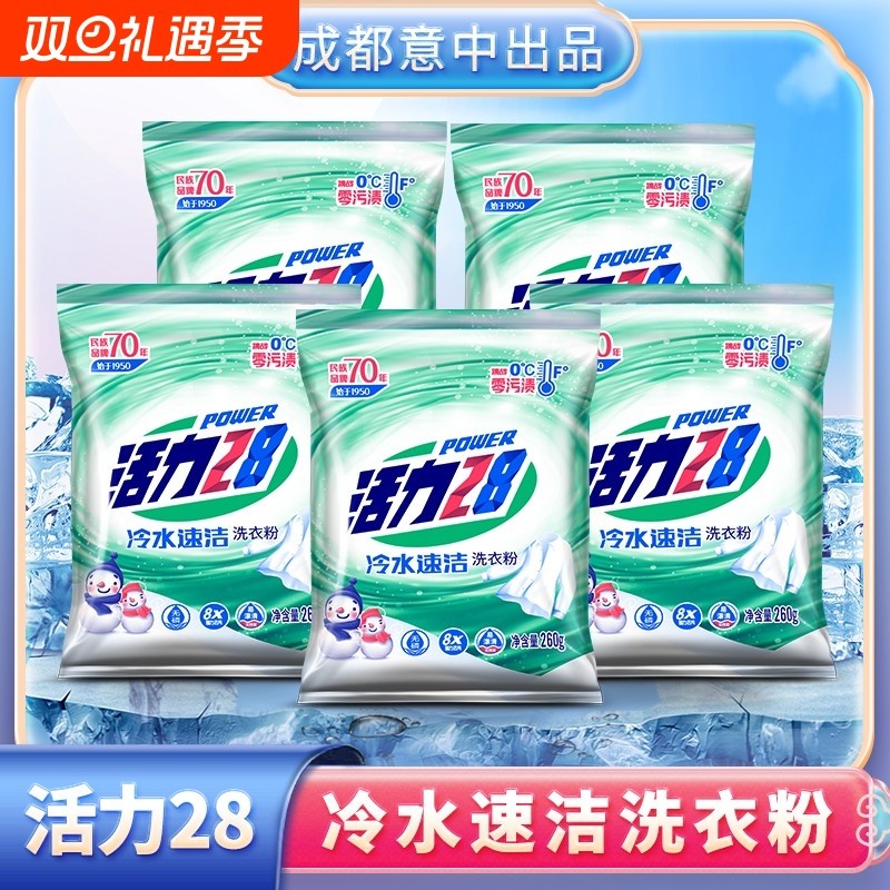 活力28冷水速洁洗衣粉260g*5袋强力去污家用实惠装官方正品增