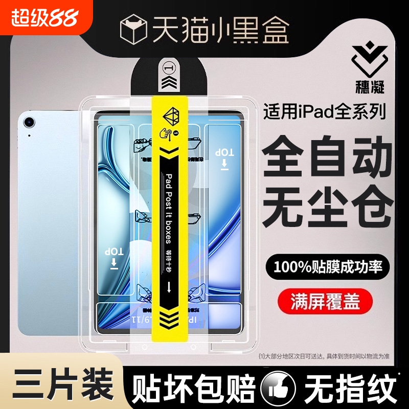 秒贴无尘仓适用iPad钢化膜air6/5平板膜Pro2024新款第10代苹果9保护ar高清11寸8全屏7防摔防指纹13寸除尘不沾