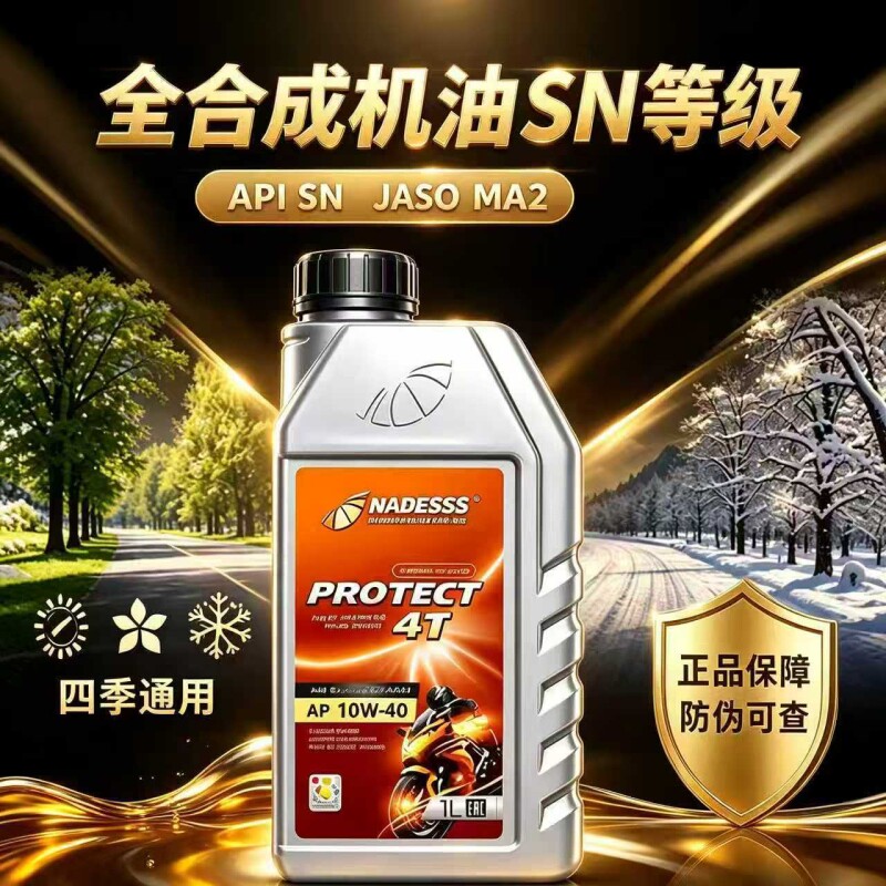 全合成摩托车机油踏板弯梁街车仿赛四季通用正SN级10W40 1升