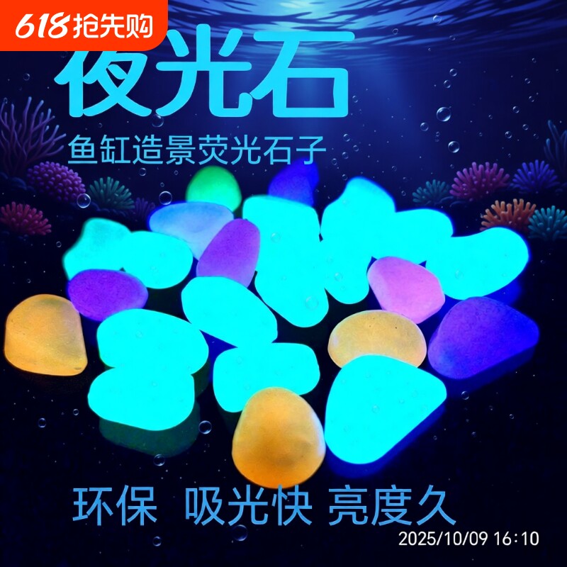 夜光石鱼缸自发光鹅卵石荧光造景石装饰景观七彩石仿真石贝壳石子