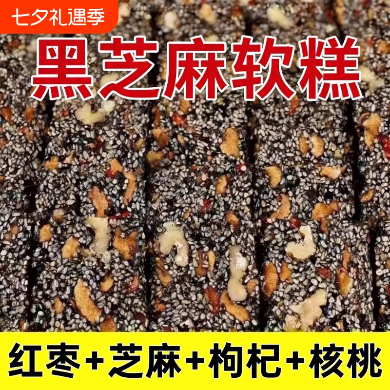 黑芝麻核桃红枣枸杞糕软切糕休闲小吃零食健康手工独立包装好吃
