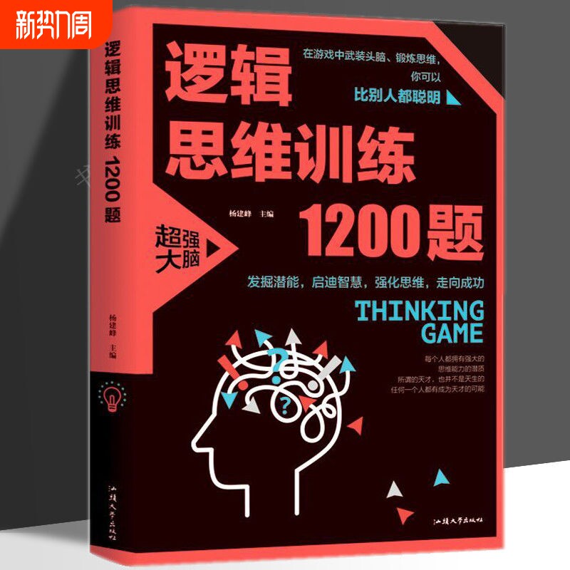 正版速发逻辑思维训练1200题左右脑全脑思维益智游戏儿童智力开发