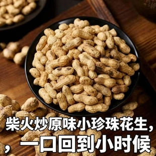花生农家铁锅柴火炒花生原味花生农家味道新货花生坚果炒货零食