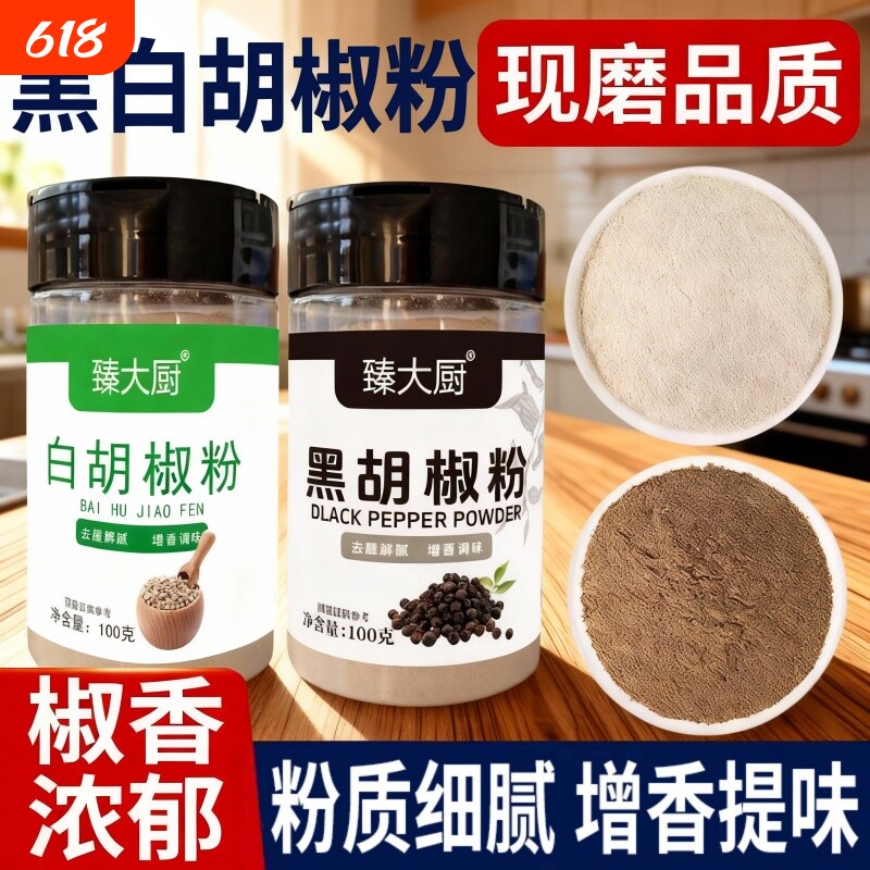 海南胡椒粉黑白胡椒粉100g组合香料调味品蒸煮黑胡椒现磨瓶装研磨