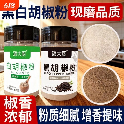 黑白胡椒粉组合套装100g瓶装