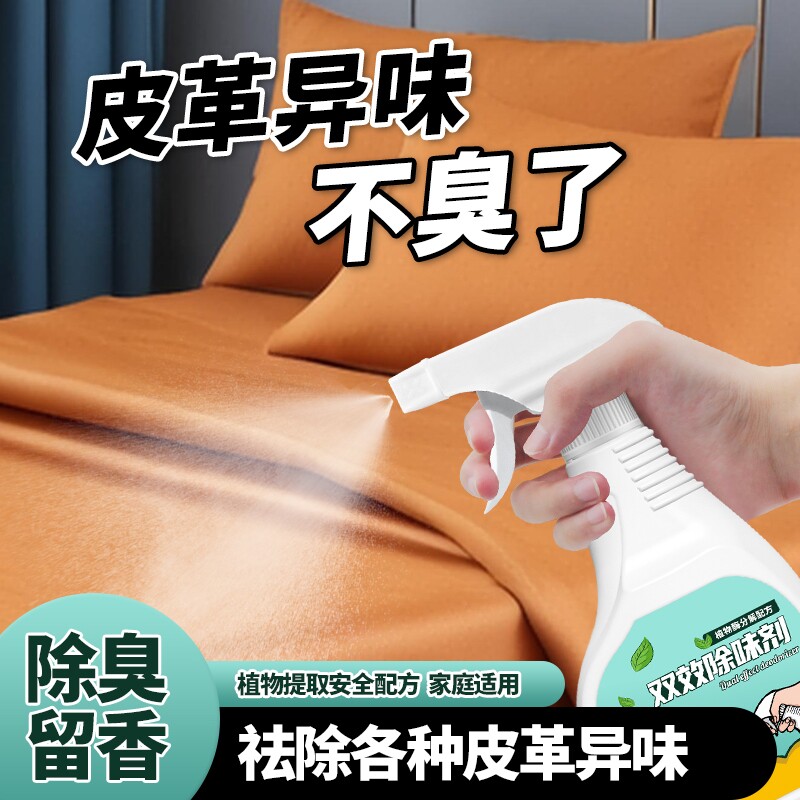 皮革除味剂真皮沙发汽车座椅皮革异味皮床家具去除甲醛异味消除剂