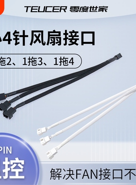 主板小4Pin风扇集线器延长扩展4pin串联转接线电脑机箱pwm白色