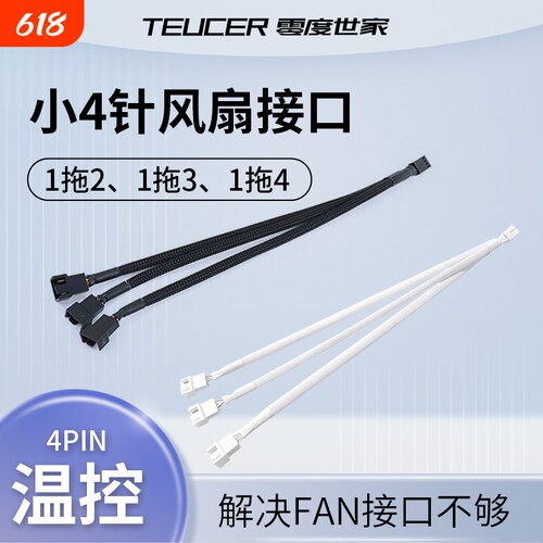 主板小4Pin风扇集线器延长扩展4pin串联转接线电脑机箱pwm白色