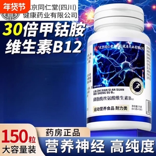 北京同仁堂维生素b12甲钴胺营养修复神经100片vb正品官方旗舰店
