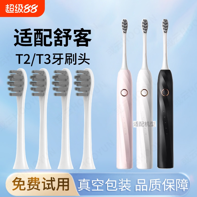 通用saky舒客舒克T2T3电动牙刷头
