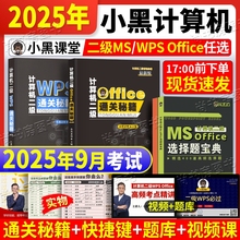 2025年9月小黑课堂计算机二级ms office 全国计算机等级考试二级office题库小黑老师计算机二级 Office通关秘籍全套通关