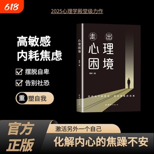 抖音同款走出心理困境终结当下的否定活出清醒的自我重塑强大内心重生高敏感正版周年