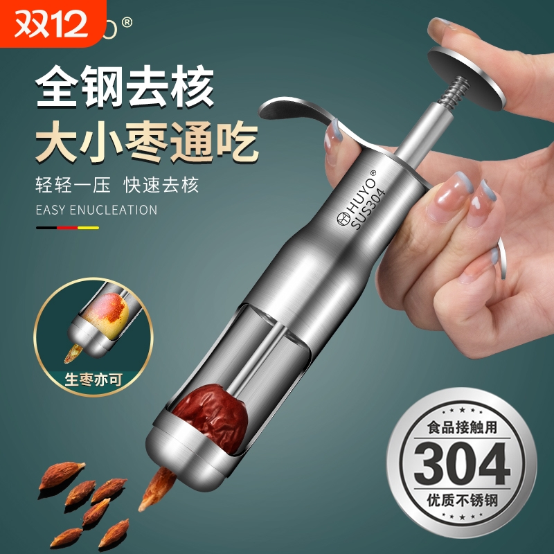 HUYO红枣去核器家用304不锈钢多功能大枣奶枣去核工具去枣核神器