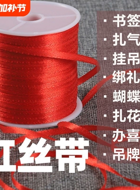 红色扎带丝带气球拉线红绳结婚绑气球挂灯笼挂吊旗书签捆绑带大卷