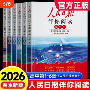 2026新版人民日报伴你阅读高一二三高考全国通用人民日报教你写好文章作文素材技法与指导金句使用写作素材积累阅读理解专项训练zj