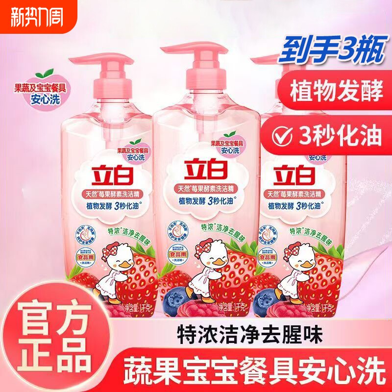 立白莓果酵素洗洁精a类食品用清洗剂果蔬家用洗碗液不伤手餐具