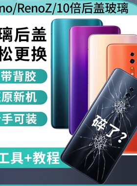 适用于OPPO Reno后盖替换全新玻璃RenoZ后屏外壳reno10倍变焦版改装手机电池后盖RENO十倍背盖背壳