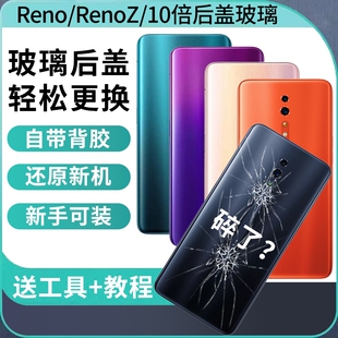 适用于OPPO Reno后盖替换全新玻璃RenoZ后屏外壳reno10倍变焦版改装手机电池后盖RENO十倍背盖背壳