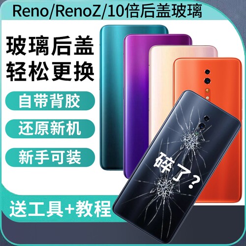 适用于OPPO Reno后盖替换全新玻璃RenoZ后屏外壳reno10倍变焦版改装手机电池后盖RENO十倍背盖背壳