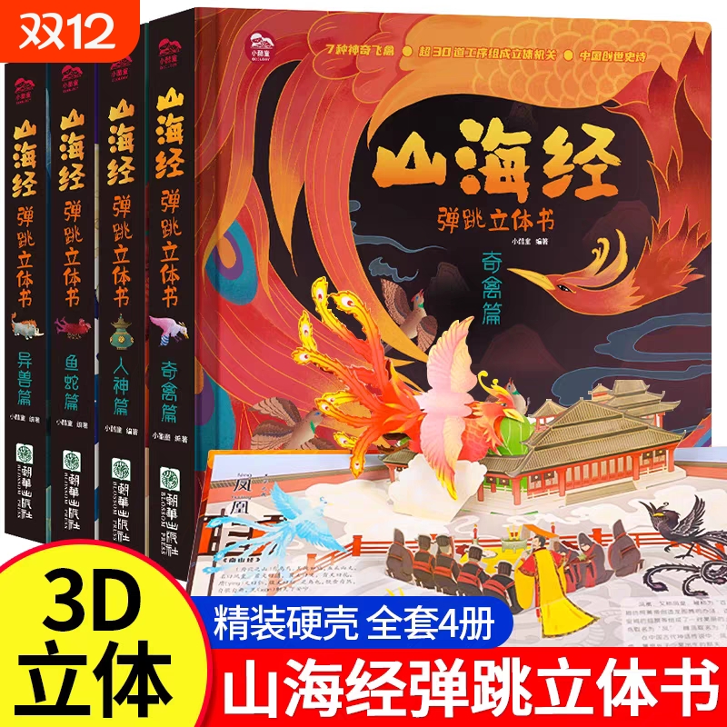 弹跳立体书山海经翻翻书全4册儿童益智早教启蒙玩具书机关书中国古代神话故事西游记精装3d立体书