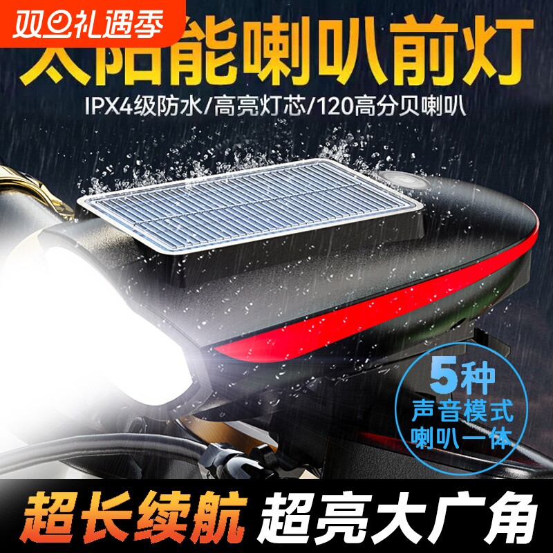 自行车前灯太阳能一体喇叭灯山地公路车骑行强光夜骑手电筒照明灯