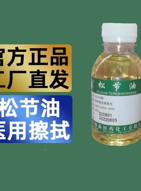 松节油去消除皮肤医用膏药残留胶印关节舒筋活络无味松节油清洗剂